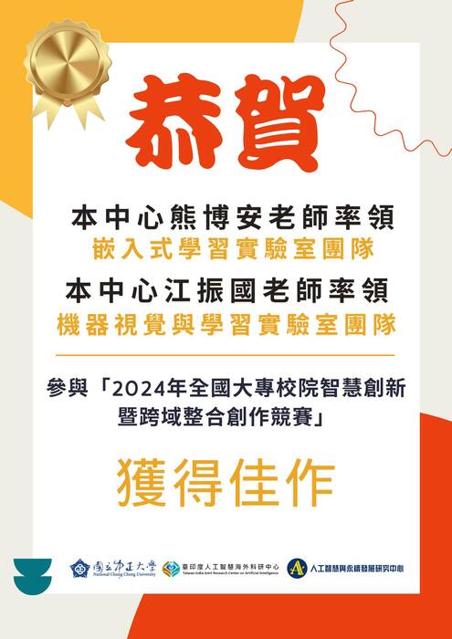 2024年全國大專校院智慧創新暨跨域整合創作競賽