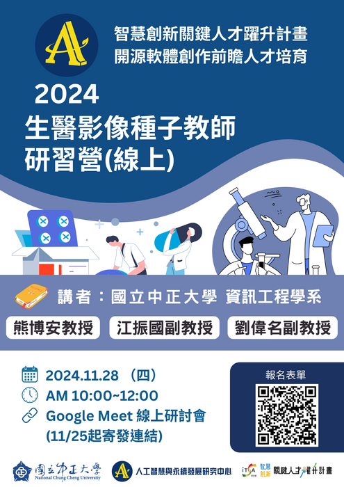 2024生醫影像種子教師研習營